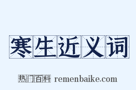 寒生近义词是什么意思的图片